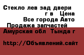 Стекло лев.зад.двери .RengRover ||LM2002-12г/в › Цена ­ 5 000 - Все города Авто » Продажа запчастей   . Амурская обл.,Тында г.